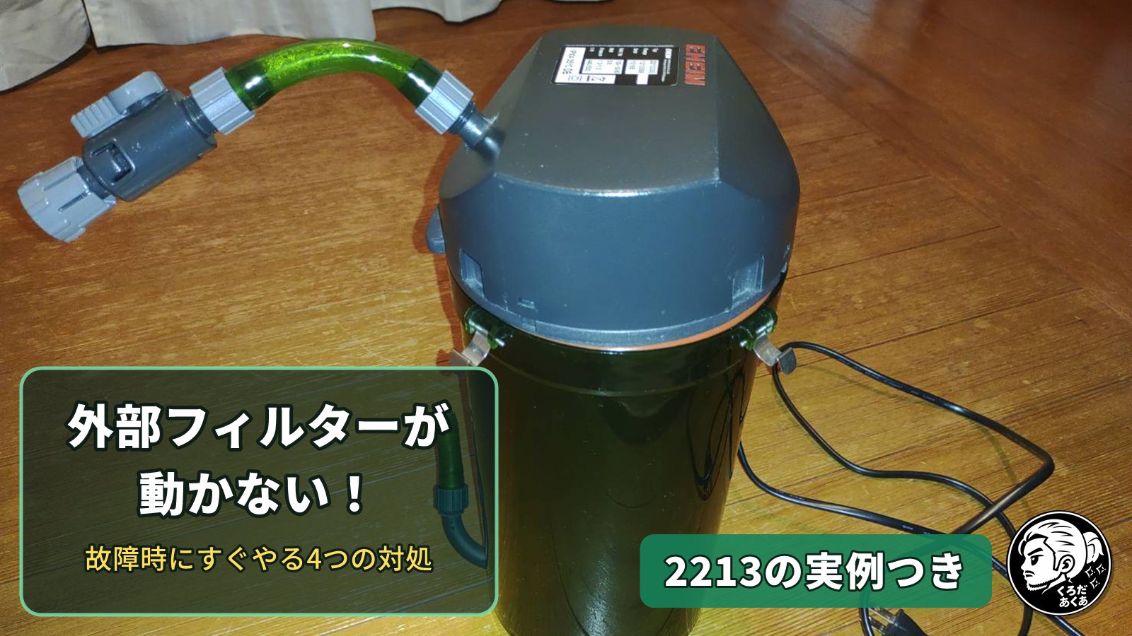 外部フィルターが動かない！故障時にすぐやる4つの対処（エーハイム2213の写真）