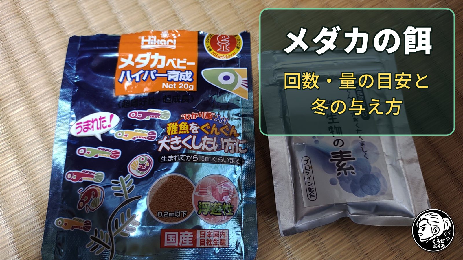 メダカの稚魚用の餌の袋と「メダカの餌」の文字