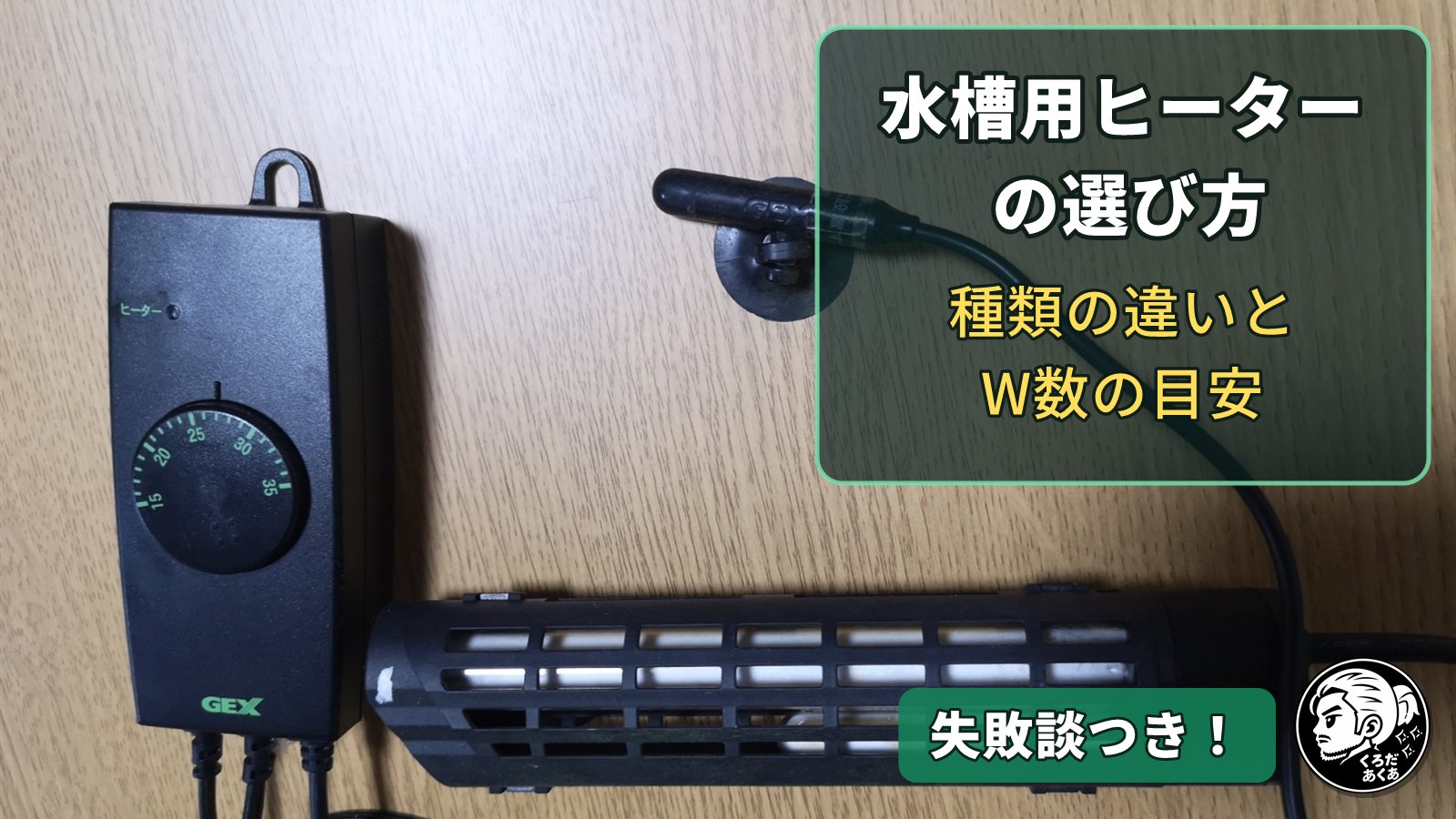 GEXのサーモスタット別体ヒーターに「水槽用ヒーターの選び方」の文字を重ねたアイキャッチ