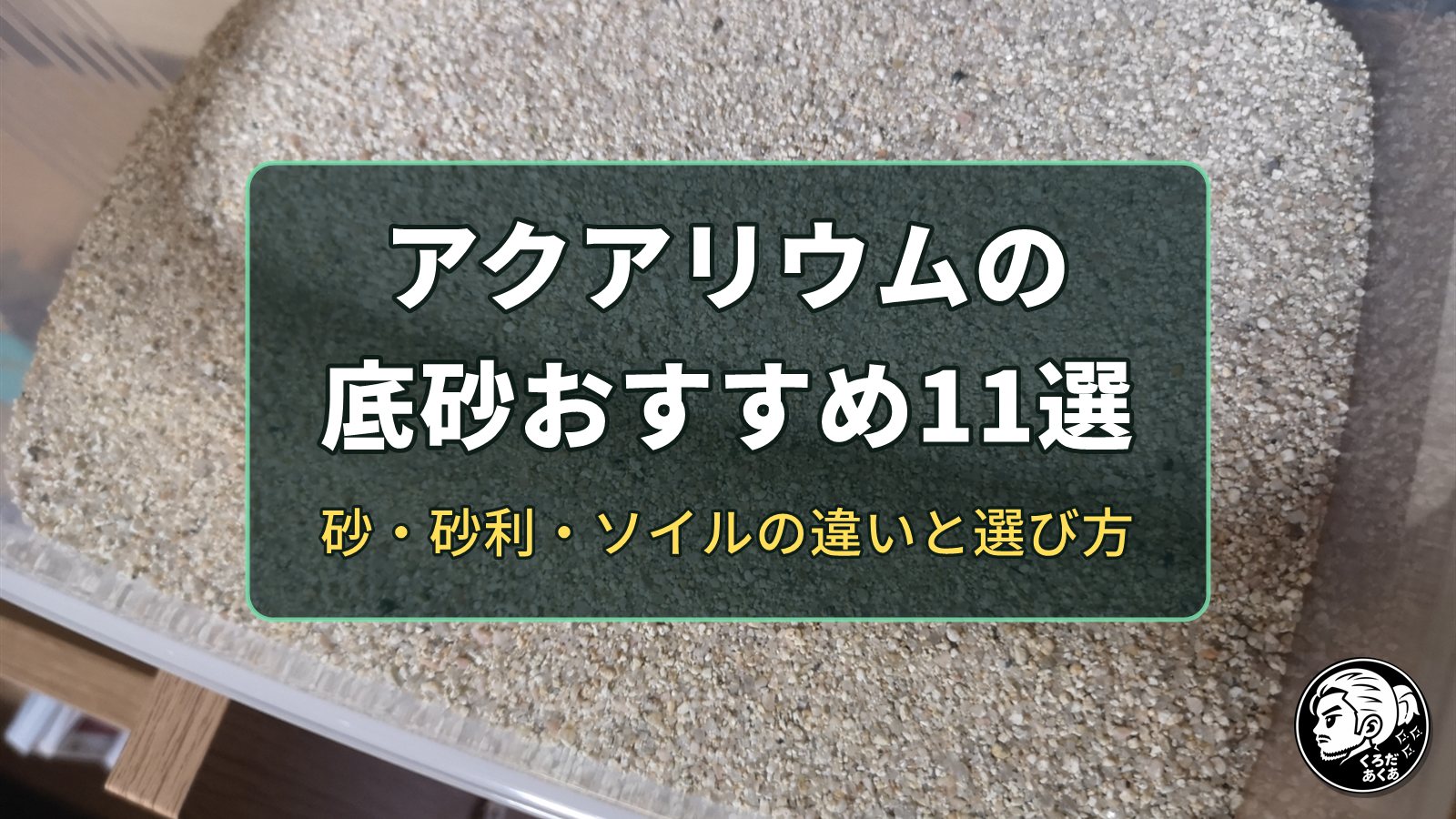アクアリウムの底砂おすすめ11選｜砂・砂利・ソイルの違いと選び方